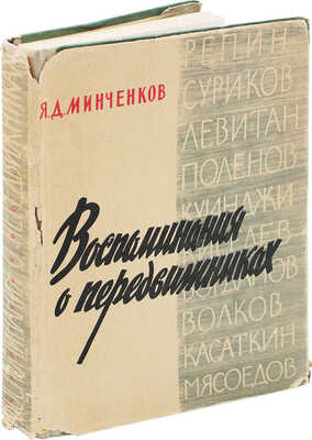 Минченков Я.Д. Воспоминания о передвижниках / Оформ. П.Н. Бусырева. Л., 1961.